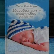 Здоровый Сон Счастливый Ребенок