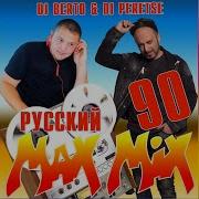 Русский Микс 90Х