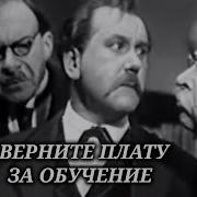 Фридьеш Каринти Верните Плату За Обучение 1963