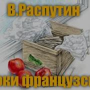 Валентин Распутин Уроки Французского Повести И Рассказы