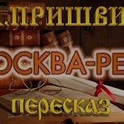 Москва Река