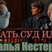 Наталья Нестерова Встать Суд Идет