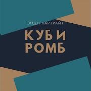 Куб И Ромб Энди Картрайт