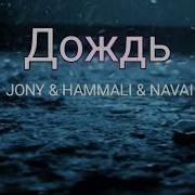 Jony Hammali Navai Дождь Премьера Трека 2023