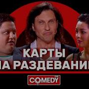 Камеди Клаб Лёша Рома