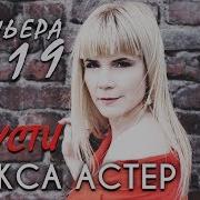 Алекс Астер Отпусти