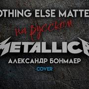 Nothing Else Matters Metallica На Русском Александр Бонмаер Cover