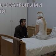 Тебя Найду С Закрытыми Глазами