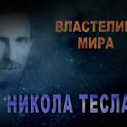 Никола Тесла Властелин Мира