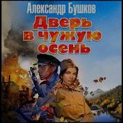Дверь В Чужую Осень Александр Бушков
