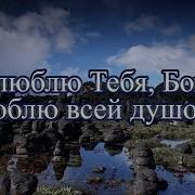 Я Люблю Тебя Боже Мой