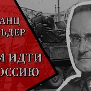 Франц Гальдер Военный Дневник 1941 1942