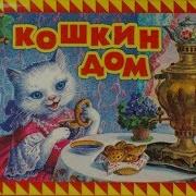 Кошкин Дом Аудиосказка