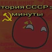 История Ссср За 2 Минуты