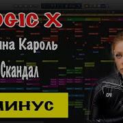 Тина Кароль Скандал Минус