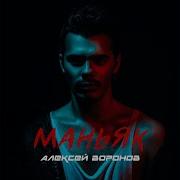 Валерий Воронов Маньяк