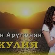 Карен Арутюнян Джулия Шансон Юга