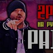 2Pac Tupac Pain Cover By Aleks Кавер Перевод New 2019