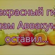 Минусовка Прекрасный Гимн Нам Аввакум Оставил