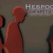 Сигарету В Окно Не Докурил А Бросил