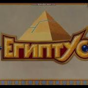 Египтус Заставка