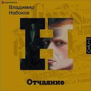 Владимир Набоков Отчаяние