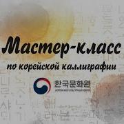 Корейский Язык От Ли Татьяны Урок 9