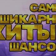 Шансон Хиты Бесплатно Скачать Mp3 2021