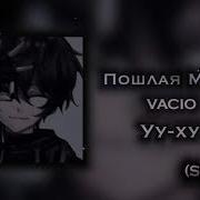 Пошлая Молли Ухху Speed Up