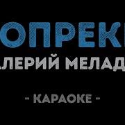 Меладзе Вопреки Караоке