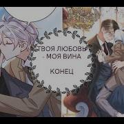 Твоя Любовь Моя Вина