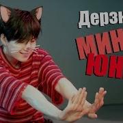 Дерзкий Мяу Мин Юнги Suga Bts K Pop Ari Rang