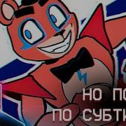 Freddy You Re Supposed To Be On Lockdown На Русском