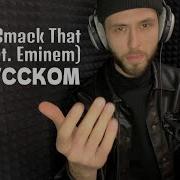 Smack That На Русском