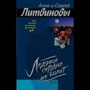 Анна И Сергей Литвиновы Ледяное Сердце Не Болит