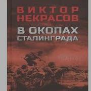 Виктор Некрасов В Окопах Сталинграда