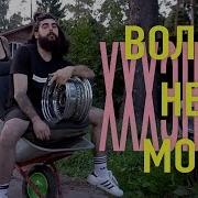 Tom Hanson Волги Не Мои