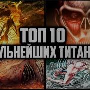 Топ 10 Новые Титаны