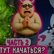 Имба Первого Лвл А 2 Готовимся К Массовому Нападению Тварей Озвучка Фанфика