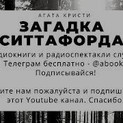 Загадка Ситтафорда Слушать