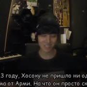 Хосок Говорит Пока