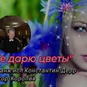 Константин Дерр Я Тебе Дарю Цветы