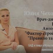 Юлия Чехонина Фактор Стройности Идеальная Диета