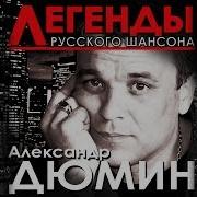 Альбом Александр Дюмин Легенды Шансона