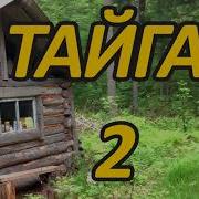 Каляныч Тайга 2 Из 4