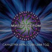 Саундтрек Игры Кто Хочет Стать Миллионером 2008 Главная