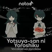 Vocaloid Yotsuya San Ni Yoroshiku Русский Кавер От Notadub