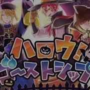 ハロウ ゴーストシップ 浦島坂田船