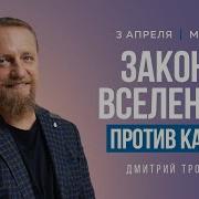 Слушать Лекцию Законны Вселенной