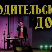 Александр Закшевский Родительский Дом